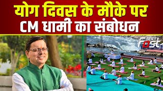 International Yoga Day || CM Pushkar Singh Dhami  का योग दिवस पर संबोधन || Uttarakhand CM