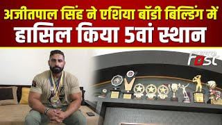 Sangrur- Ajitpal Singh ने Asia Bodybuilding  में हासिल किया 5वां स्थान || Punjab News