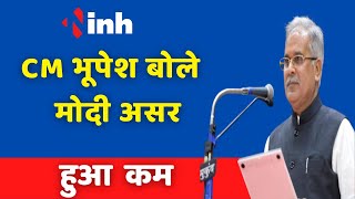 Chhattisgarh Political News: Congress ने BJP पर कसा तंज, CM Bhupesh Baghel बोले Modi का असर हुआ कम