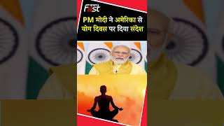 PM Modi का संदेश, योग आज वैश्विक आंदोलन बन गया है'