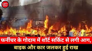 Kaushambi : फर्नीचर के गोदाम में शॉर्ट सर्किट से लगी आग,बाइक और कार जलकर हुई राख