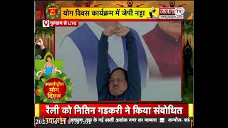 Yoga Day: JP Nadda ने Gurugram में किया योग, Haryana BJP प्रदेश अध्यक्ष OP Dhankar भी रहे मौजूद