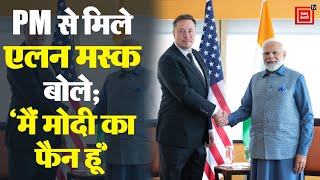 PM Narendra Modi से मिले Elon Musk, बोले; ‘मेरी अगले साल भारत आने की योजना है, मैं उनका फैन हूं...’