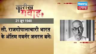 21 June 2023| आज का इतिहास Today History |Tareekh Gawah Hai Current Affairs In Hindi #DBLIVE