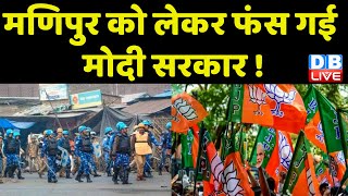 Manipur को लेकर फंस गई Modi Sarkar ! N.Biren Singh | PM modi | Breaking News | #dblive