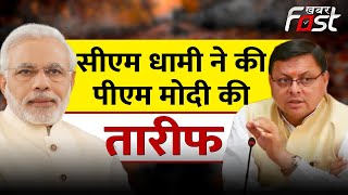 Yog Diwas 2023- Pushkar Singh Dhami ने की PM Modi की तारीफ || CM Dhami
