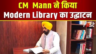 Punjab: CM Bhagwant Mann ने किया Modern Library का उद्घाटन || Punjab News