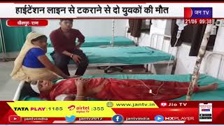 Dholpur | हाईटेंशन लाइन की चपेट में आने से दो युवकों की मौत, 4 झुलसे, हैंडपंप रिपेयर करते समय हादसा
