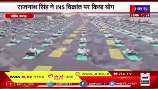 Kochi | International yoga day | Rajnath Singh ने INS विक्रांत पर किया योग
