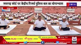 International Yoga Day | जयगढ फोर्ट पर सतीश पूनिया ने केंद्रीय रिजर्व पुलिस बल के साथ किया योगाभ्यास