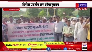 Alwar Rajasthan Bhartiya Jat Mahasabha | अपमानजनक टिप्पणी पर रोष, विरोध प्रदर्शन कर सौंपा ज्ञापन