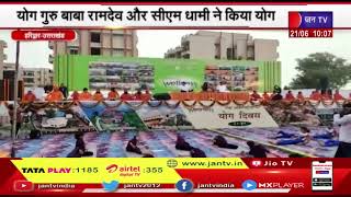 Haridwar, Uttarakhand | अंतरराष्ट्रीय योग दिवस का आयोजन, बाबा रामदेव और सीएम धामी ने किया योग