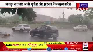 Monsoon Rainfall | मानसून ने रफ्तार पकड़ी, पूर्वोत्तर और झारखंड में झमाझम बारिश, दिल्ली में इंतजार,