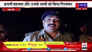 Mathura (UP) News | पुलिस और एसओजी टीम की बड़ी कार्रवाई, इनामी बदमाश और उसके साथी को किया गिरफ्तार