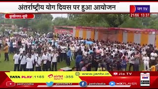 Kushinagar (UP) News | अंतरराष्ट्रीय योग दिवस पर हुआ आयोजन, मंदिर परिसर में हुआ कार्यक्रम | JAN TV