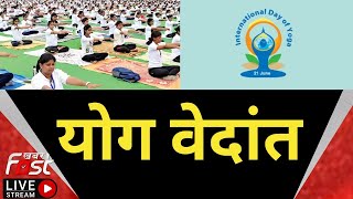 ???? Live || तनाव से मुक्ति 'आसन क्लास' के संग || Yoga Day ||  Vedanta || KHABAR FAST || yogvedanta