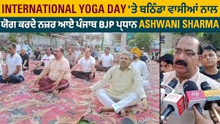 International Yoga Day 'ਤੇ ਬਠਿੰਡਾ ਵਾਸੀਆਂ ਨਾਲ ਯੋਗ ਕਰਦੇ ਨਜ਼ਰ ਆਏ ਪੰਜਾਬ BJP ਪ੍ਰਧਾਨ Ashwani Sharma