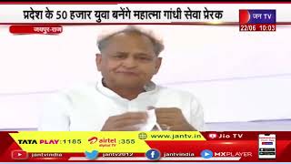 Rajasthan | प्रदेश मे 50 हजार महात्मा गांधी सेवा प्रेरकों की होगी नियुक्ति, CM गहलोत ने किया अनुमोदन