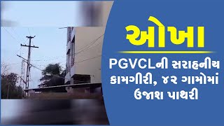 ઓખામાં PGVCLની સરાહનીય કામગીરી, ૪૨ ગામોમાં ઉજાશ પાથરી