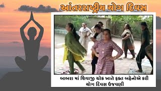 બાબરા માં શિવાજી ચોક ખાતે ફક્ત બહેનોએ કરી યોગ દિવસ ઉજવણી