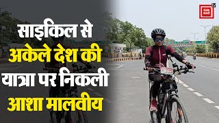 साइकिल से अकेले Bharat Yatra पर निकली MP की आशा मालवीय | Asha Malviye | Latest News