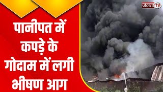 Panipat : कपड़ा गोदाम में लगी भीषण आग, सामान जलकर हुआ राख | Breaking News | Janta Tv Haryana