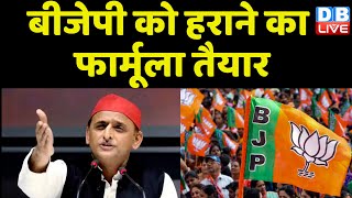 BJP को हराने का फार्मूला तैयार ! Akhilesh Yadav ने बताया फार्मूला | Keshav Prasad Maurya | #dblive