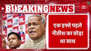 Bihar के पूर्व CM Jitan Ram Manjhi NDA में हुए शामिल | Manjhi Joins NDA