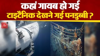 Titanic का दौरा करने वाली Submarine हुई लापता|Tourist Submarine Missing