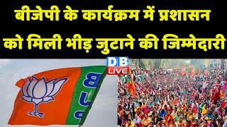 BJP के कार्यक्रम में प्रशासन को मिली भीड़ जुटाने की जिम्मेदारी | Modi Sarkar | Breaking News |#dblive