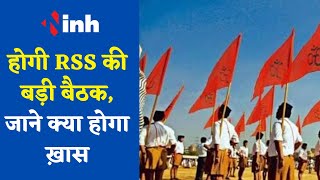 RSS-Raipur News: रायपुर में होगी RSS की बड़ी बैठक, शामिल होंगे दिग्गज नेता