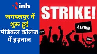 Jagdalpur News: जगदलपुर में शुरू हुई मेडिकल कॉलेज में हड़ताल , Medical college strike