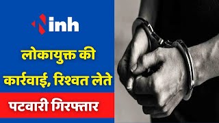 Patwari Arrested: लोकायुक्त की कार्रवाई | पटवारी को रिश्वत लेते रंगे हाथ पकड़ा | Madhya Pradesh News