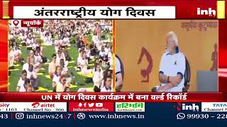 International Yoga Day: UN Headquarter में PM Modi ने किया योग | कई देशों के प्रतिनिधि हुए शामिल
