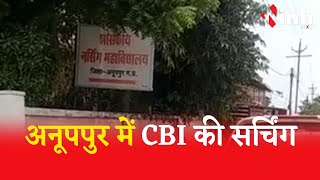 Anuppur News: अनूपपुर नर्सिंग कॉलेज पर CBI ने दी दबिश