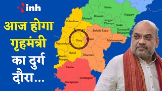 Amit Shah Chhattisgarh Visit: BJP का चुनावी शंखनाद | जानिए क्या है Durg में शाह के आज के कार्यक्रम..