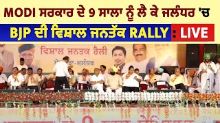 Modi ਸਰਕਾਰ ਦੇ 9 ਸਾਲਾ ਨੂੰ ਲੈ ਕੇ ਜਲੰਧਰ 'ਚ BJP ਦੀ ਵਿਸ਼ਾਲ ਜਨਤਕ Rally : LIVE