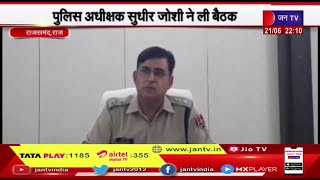 Rajsamand Rajasthan | पुलिस अधीक्षक सुधीर जोशी ने ली बैठक, चर्चा पर दिये आवश्यक दिशा निर्देश