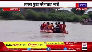 Ahor Rajasthan | बरसाती नाले में बहा युवक, एसडीआरएफ द्वारा लापता युवक की तलाश जारी