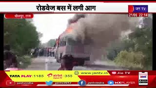 Dholpur Rajasthan | रोडवेज बस में लगी आग, सवारियों ने कूदकर बचाई जान