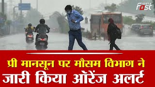 Uttarakhand Weather: प्री-मानसून पर मौसम विभाग ने जारी किया ऑरेंज अलर्ट || Khabar Fast ||