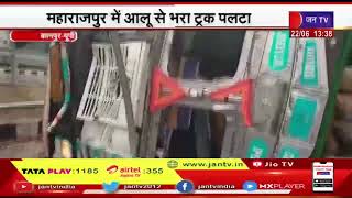 Kanpur (UP) News | महाराजपुर में आलू से भरा ट्रक पलटा, ट्रैक्टर चालक की लापरवाही आई सामने | JAN TV
