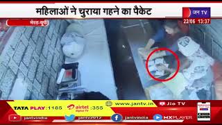 Meerut (UP) News | महिलाओं ने चुराया गहने का पैकेट, सरधना थाना क्षेत्र का मामला | JAN TV