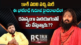 రాందేవ్ బాబా యోగా గురించి భోలేనాథ్ సంచలన వ్యాఖ్యలు | Bholenadh Yogiji | BS Talk Show | Top Telugu TV
