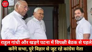 Rahul Gandhi और खड़गे पटना में विपक्षी बैठक से पहले करेंगे सभा, पुरे बिहार से जुट रहे कांग्रेस नेता