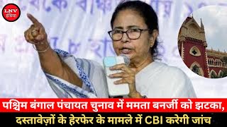 पश्चिम बंगाल पंचायत चुनाव में Mamta को झटका,दस्तावेज़ों के हेरफेर के मामले में CBI करेगी जांच