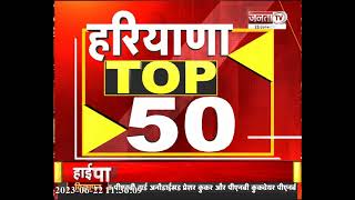 देखिए Haryana की Top 50 खबरें सुपरफास्ट अंदाज में | Haryana News | Janta Tv |