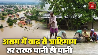 Assam में बाढ़ से त्राहिमाम, घर- खेत- खलिहान हर जगह पानी ही पानी | Assam Floods | LatestNews