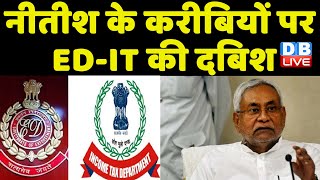 CM Nitish Kumar के करीबी पर ED-IT का शिकंजा | Vijay Kumar Choudhary | Bihar news | #dblive