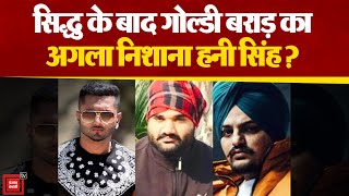 Punjab  के मशहूर Singer Honey Singh को मिली जान से मारने की धमकी |Honey Singh Death Threat